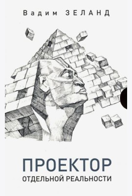 Проектор отдельной реальности