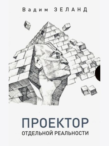 Проектор отдельной реальности