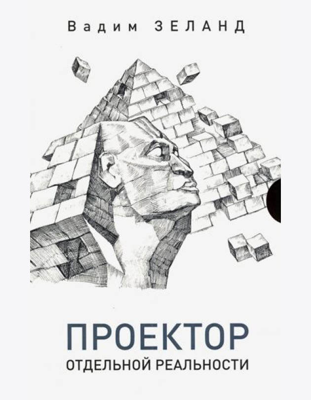 Проектор отдельной реальности