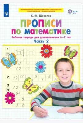 Прописи по математике. Часть 2. Рабочая тетрадь для дошкольников 6-7 лет. ФГОС ДО