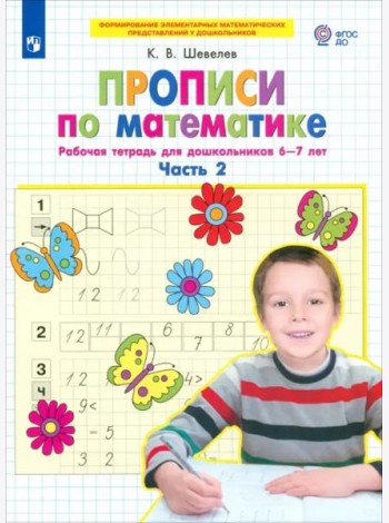 Прописи по математике. Часть 2. Рабочая тетрадь для дошкольников 6-7 лет. ФГОС ДО