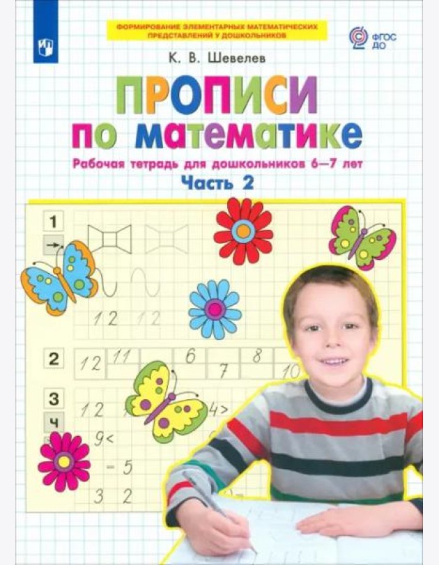 Прописи по математике. Часть 2. Рабочая тетрадь для дошкольников 6-7 лет. ФГОС ДО