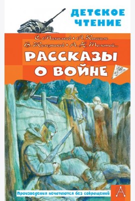 Рассказы о войне
