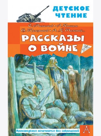Рассказы о войне