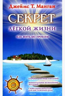 Секрет легкой жизни. Как жить без проблем. 18-е изд