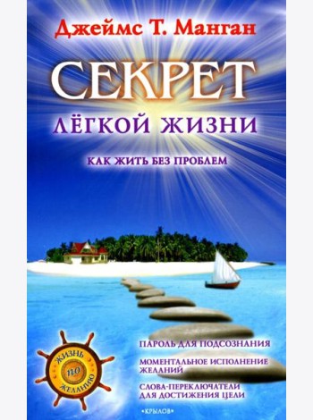 Секрет легкой жизни. Как жить без проблем. 18-е изд