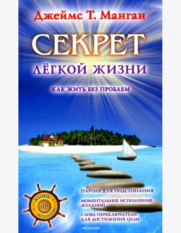 Секрет легкой жизни. Как жить без проблем. 18-е изд