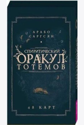 Спиритический оракул тотемов (48 карт)