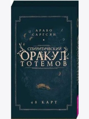 Спиритический оракул тотемов (48 карт)