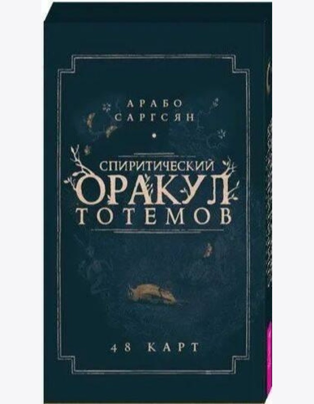 Спиритический оракул тотемов (48 карт)