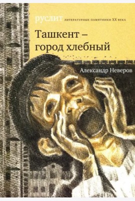 Ташкент - город хлебный