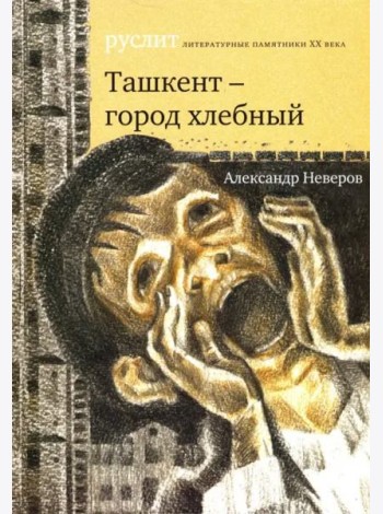 Ташкент - город хлебный