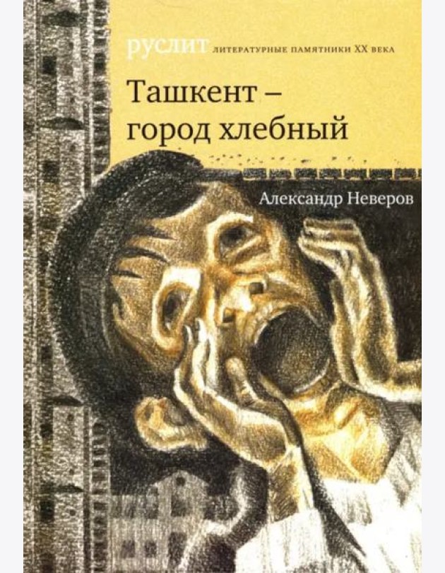 Ташкент - город хлебный