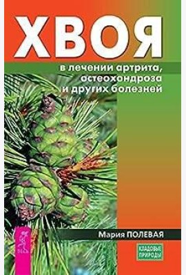 Хвоя в лечении артрита, остеохондроза и других болезней