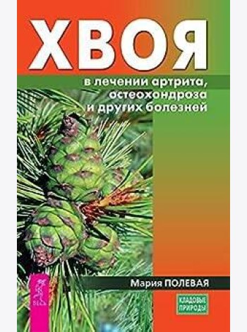 Хвоя в лечении артрита, остеохондроза и других болезней