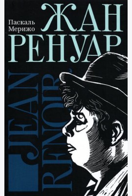 Жан Ренуар