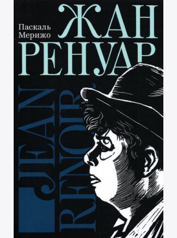 Жан Ренуар