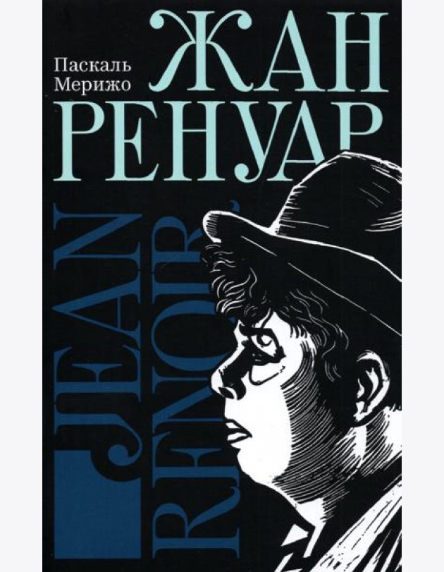 Жан Ренуар