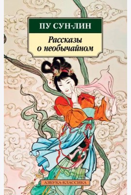 Рассказы о необычайном