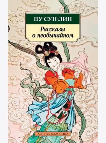 Рассказы о необычайном