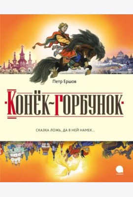 Конек-горбунок