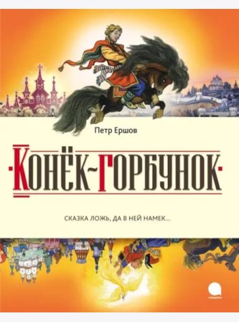 Конек-горбунок