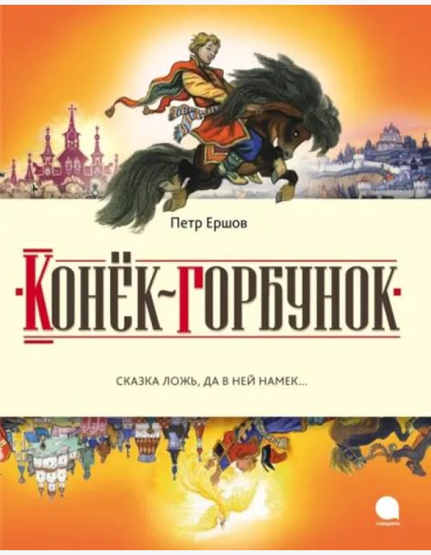 Конек-горбунок