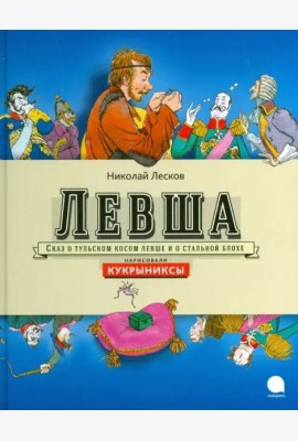 Левша