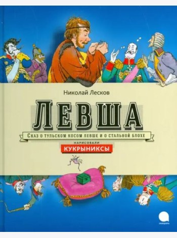 Левша
