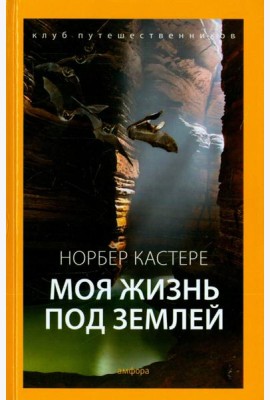 Моя жизнь под землей. Воспоминания спелеолога
