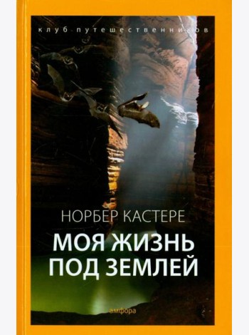 Моя жизнь под землей. Воспоминания спелеолога