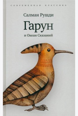 Гарун и Океан Сказаний (6+)
