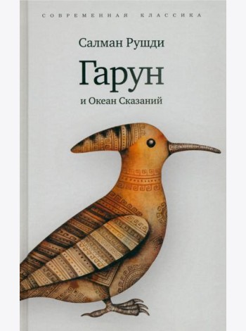 Гарун и Океан Сказаний (6+)