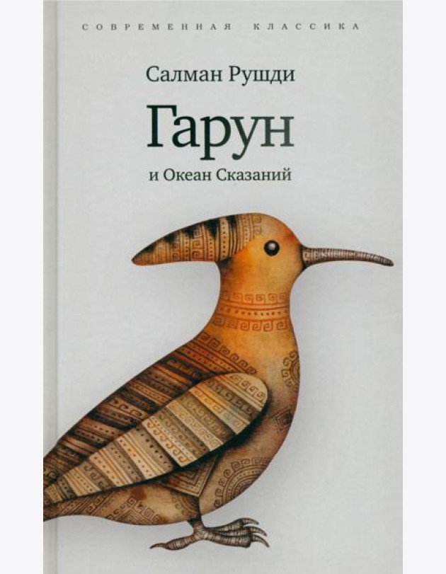Гарун и Океан Сказаний (6+)