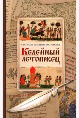 Келейный летописец