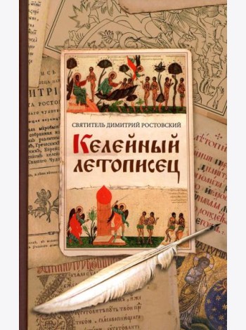 Келейный летописец