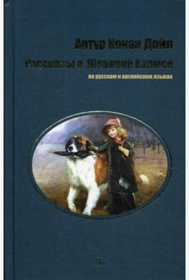 Рассказы о Шерлоке Холмсе: на русс. и англ.яз