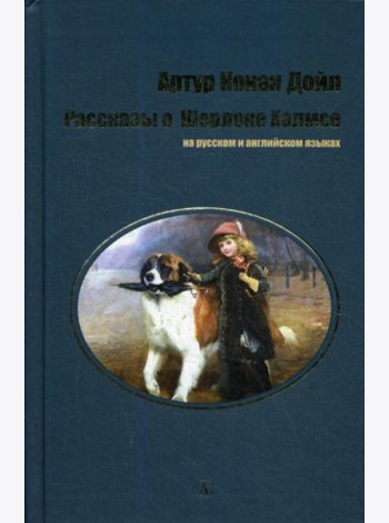 Рассказы о Шерлоке Холмсе: на русс. и англ.яз