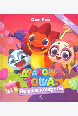 Дракоша Тоша. Вечные конфеты