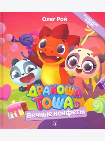 Дракоша Тоша. Вечные конфеты