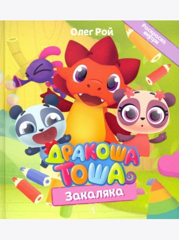 Дракоша Тоша. Закаляка