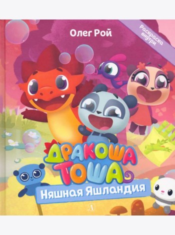 Дракоша Тоша. Няшная Яшландия