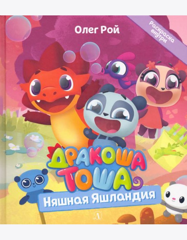 Дракоша Тоша. Няшная Яшландия