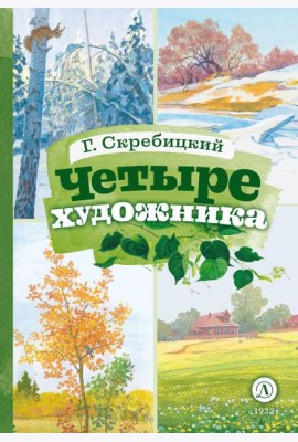 Четыре художника: рассказ