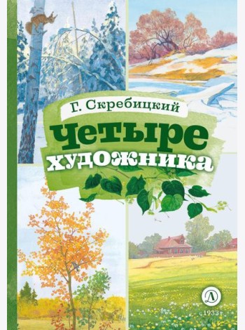 Четыре художника: рассказ