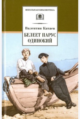 Белеет парус одинокий