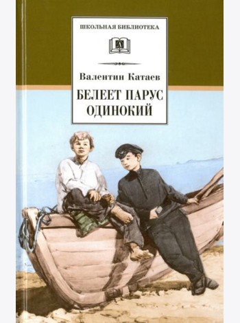 Белеет парус одинокий