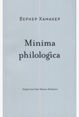 Minima philologica. 95 тезисов о филологии