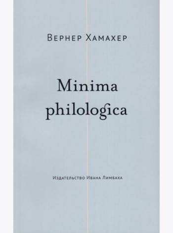 Minima philologica. 95 тезисов о филологии