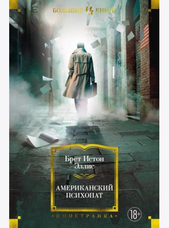 Американский психопат: роман